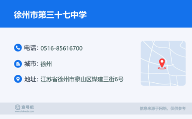 徐州市第三十七中學:0516-85616700