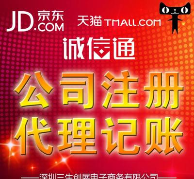 在深圳免費(fèi)注冊(cè)公司僅需5天，代理代辦入駐京東和阿里巴巴企業(yè)誠(chéng)信通服務(wù)